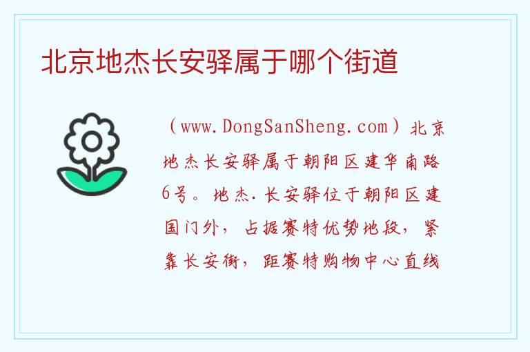 北京地杰长安驿属于哪个街道 