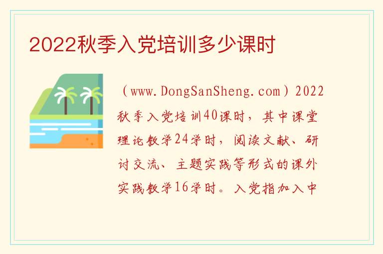 2022秋季入党培训多少课时 