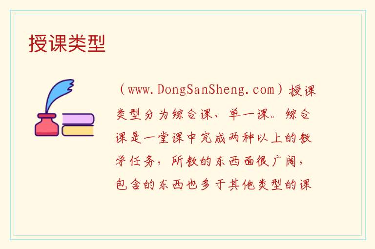 授课类型 