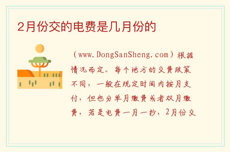 2月份交的电费是几月份的 