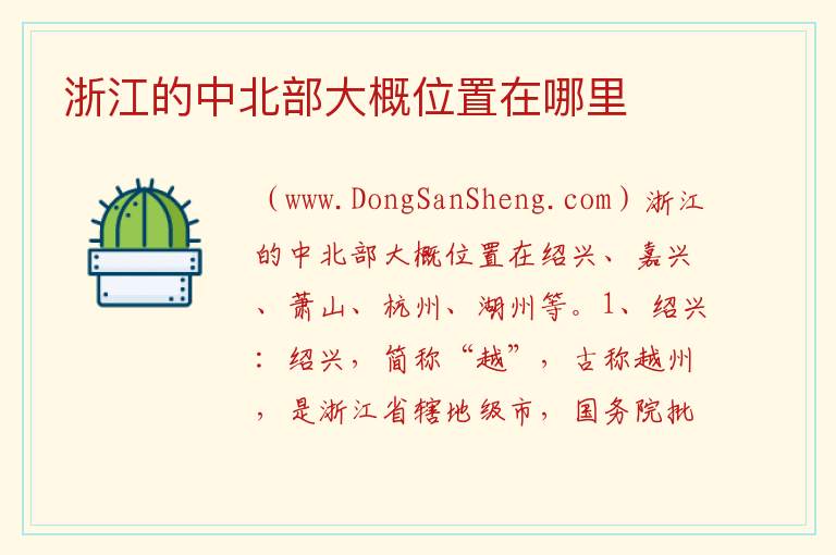 浙江的中北部大概位置在哪里 