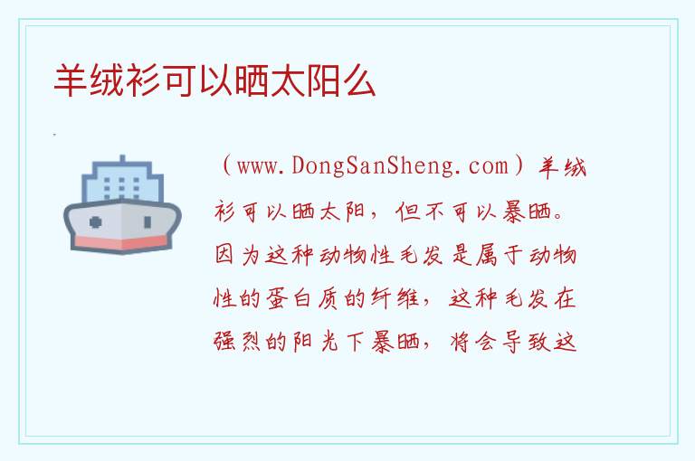 羊绒衫可以晒太阳么 