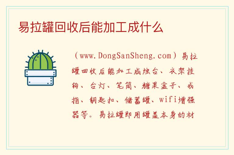 易拉罐回收后能加工成什么 