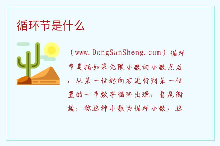 循环节是什么 