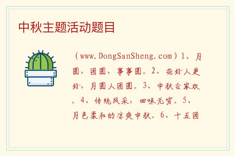 中秋主题活动题目 