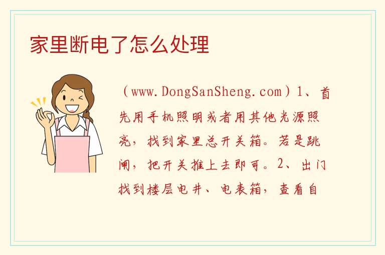 家里断电了怎么处理 