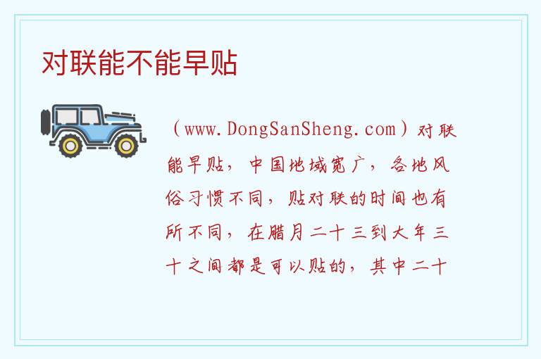 对联能不能早贴 