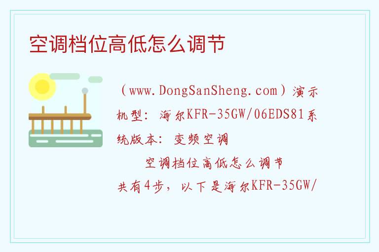 空调档位高低怎么调节 