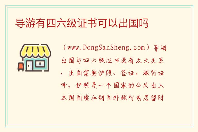 导游有四六级证书可以出国吗 考证最吃香的证书