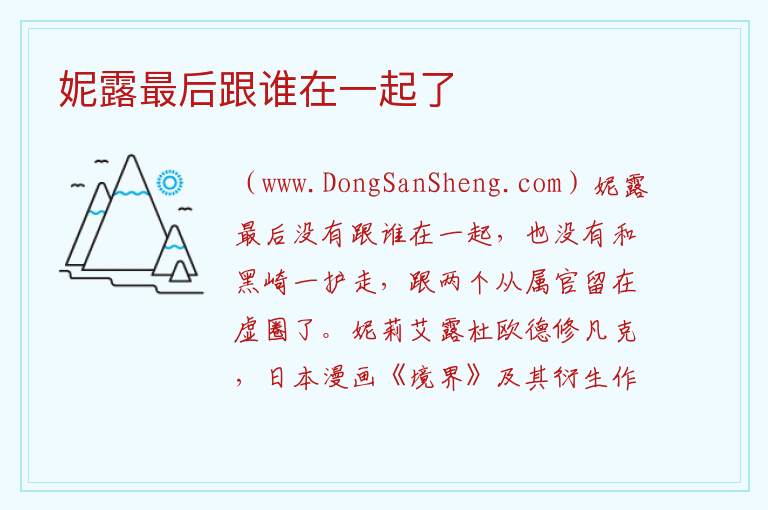 妮露最后跟谁在一起了 