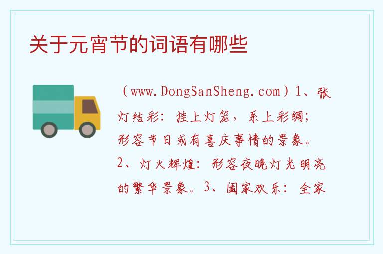 关于元宵节的词语有哪些 