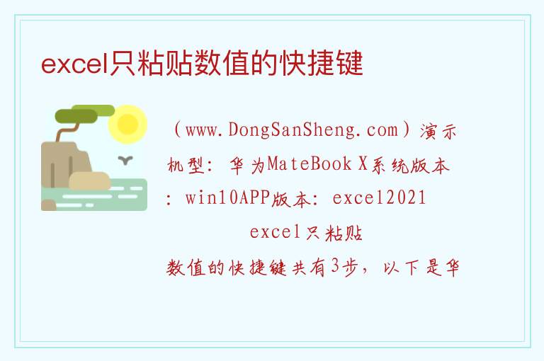 excel只粘贴数值的快捷键 