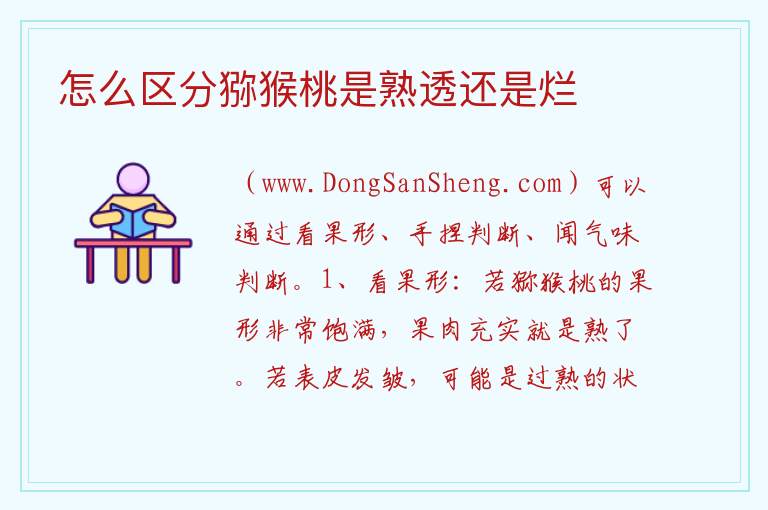 怎么区分猕猴桃是熟透还是烂 