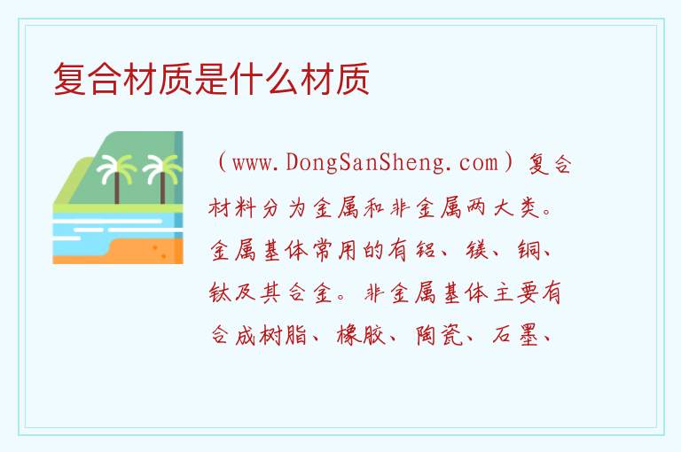 复合材质是什么材质 