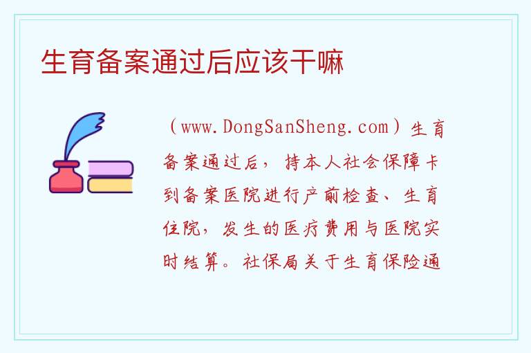 生育备案通过后应该干嘛 