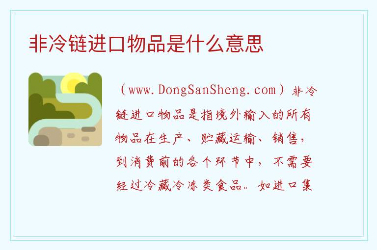 非冷链进口物品是什么意思 
