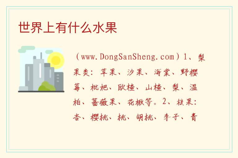 世界上有什么水果 