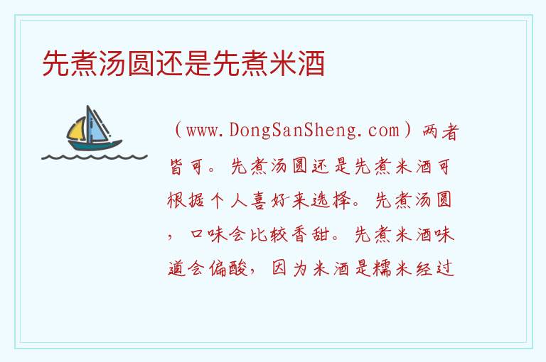 先煮汤圆还是先煮米酒 