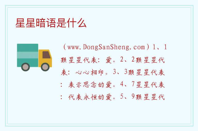 星星暗语是什么 