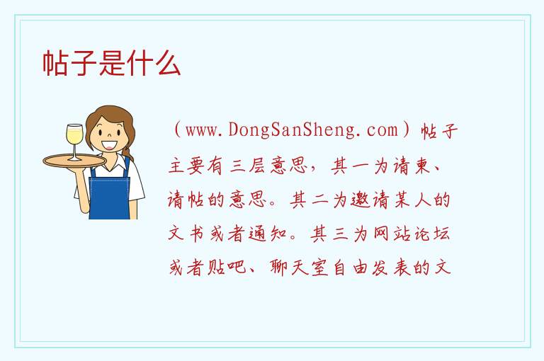 帖子是什么 