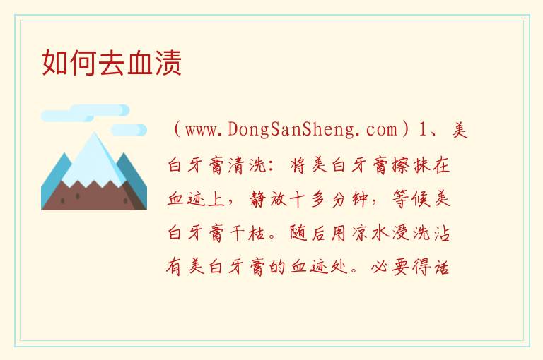 血迹怎么去除，血迹怎么去除