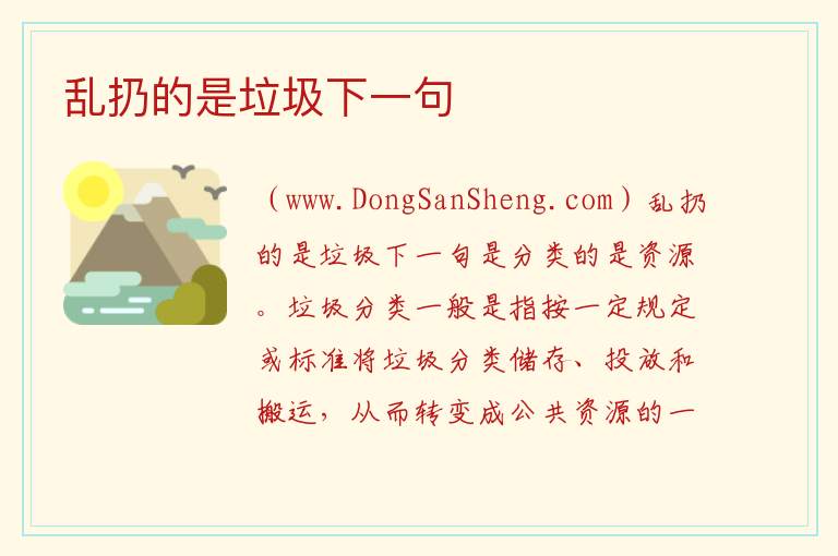 乱扔的是垃圾下一句 