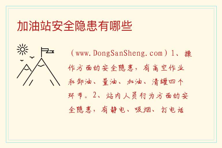 加油站安全隐患有哪些 