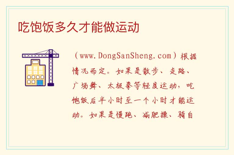 吃饱饭多久才能做运动 