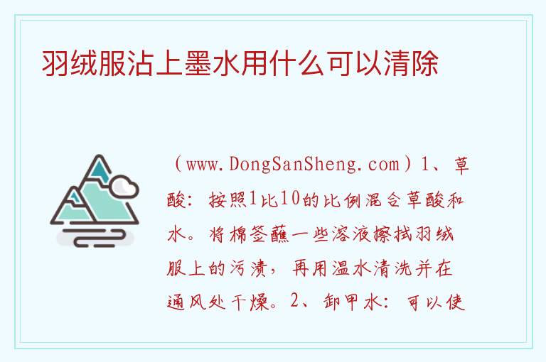 羽绒服沾上墨水用什么可以清除 