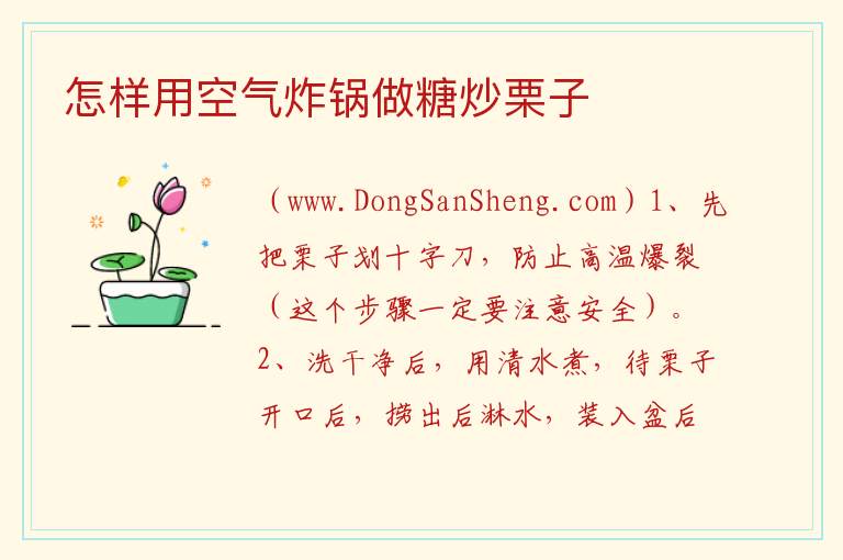 怎样用空气炸锅做糖炒栗子 