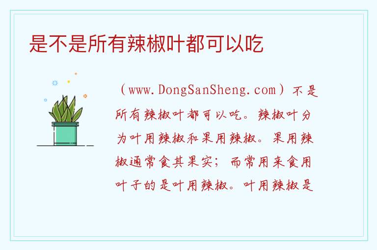 是不是所有辣椒叶都可以吃 