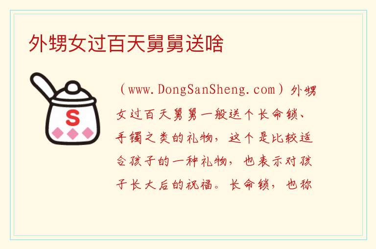 外甥女过百天舅舅送啥 