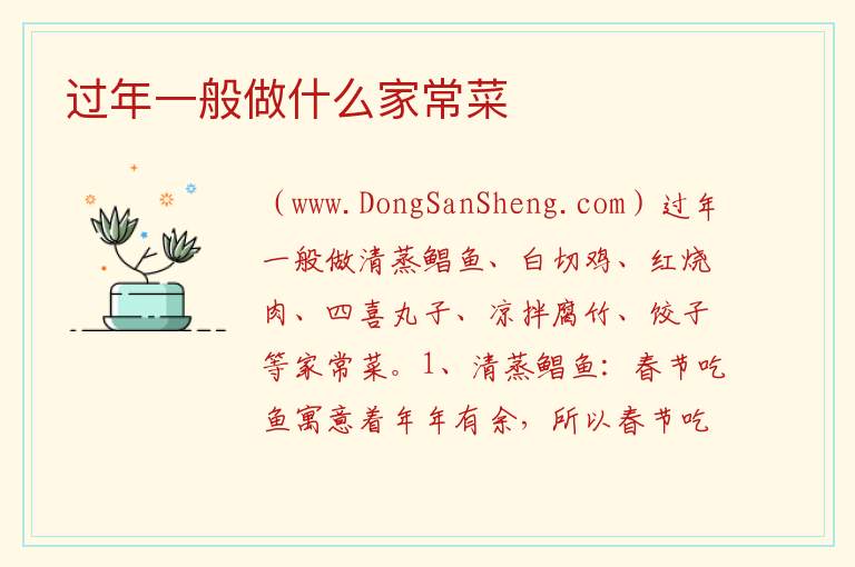 过年一般做什么家常菜 