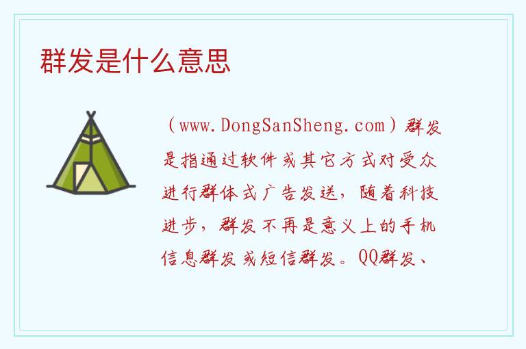 群发是什么意思 