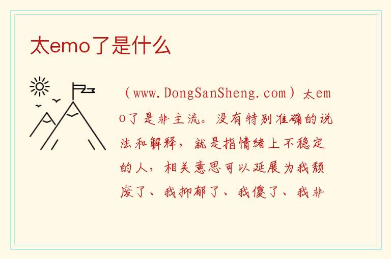 太emo了是什么 