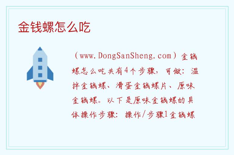 金钱螺怎么吃 