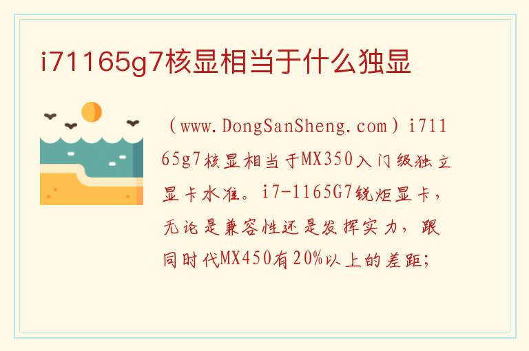 i71165g7核显相当于什么独显 