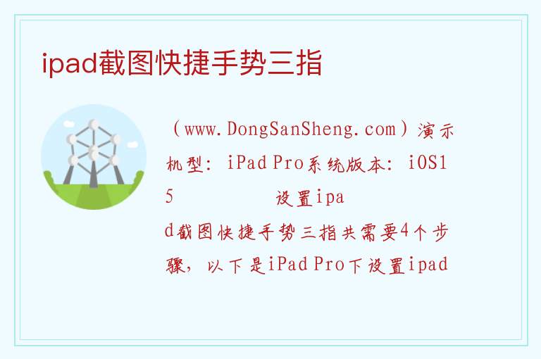 ipad截图快捷手势三指 
