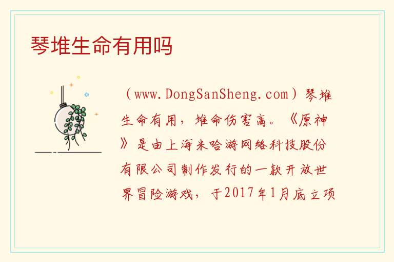 琴堆生命有用吗 