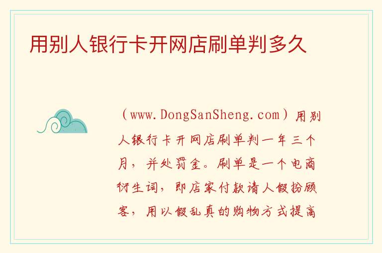 用别人银行卡开网店刷单判多久 
