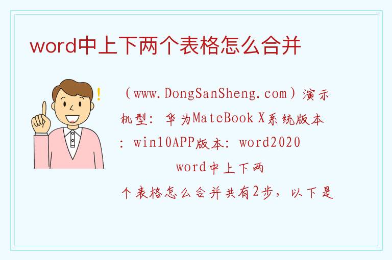 word中上下两个表格怎么合并 
