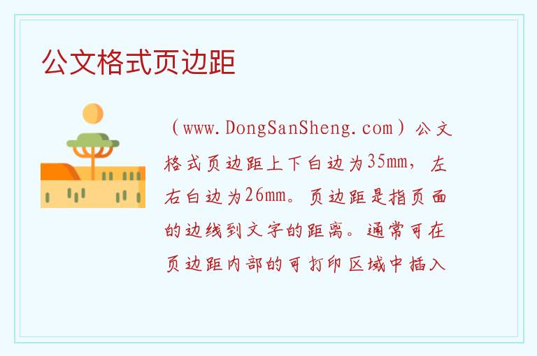 公文格式页边距 