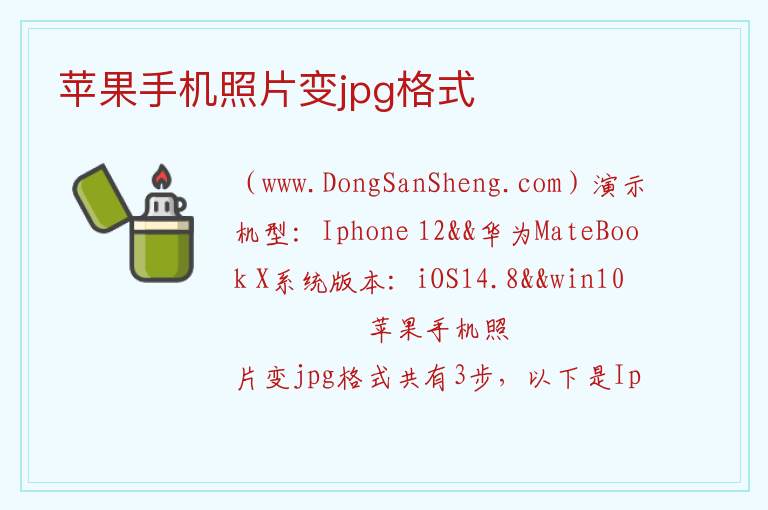 苹果手机照片变jpg格式 