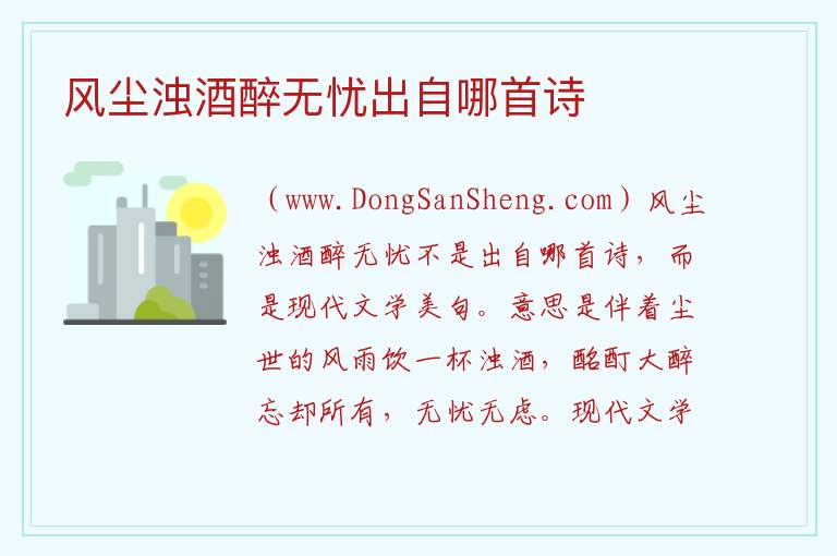 风尘浊酒醉无忧出自哪首诗 