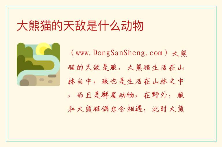 大熊猫的天敌是什么动物 