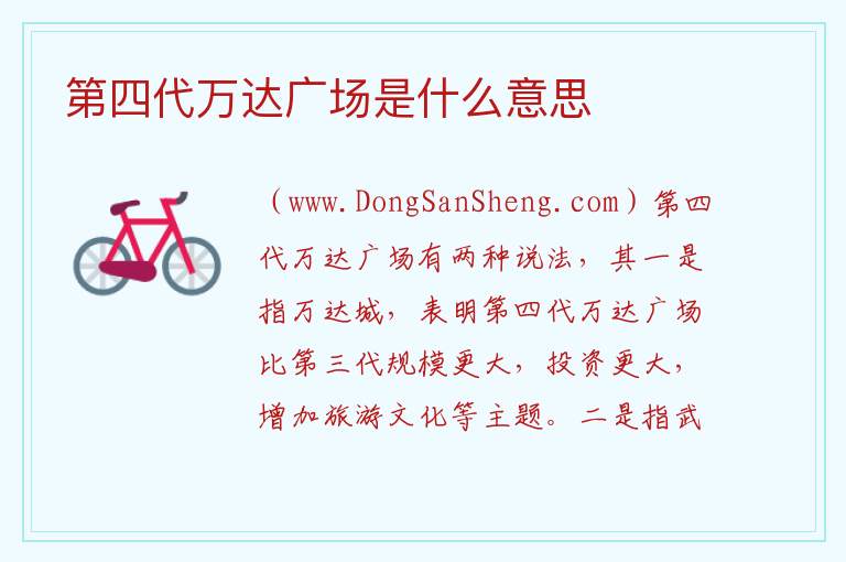 第四代万达广场是什么意思 