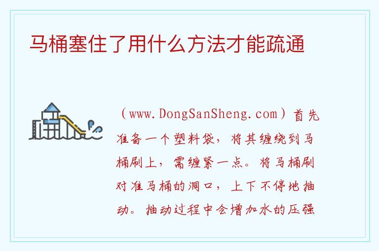 马桶掉进硬物造成堵塞怎么疏通，马桶掉进硬物造成堵塞怎么疏通