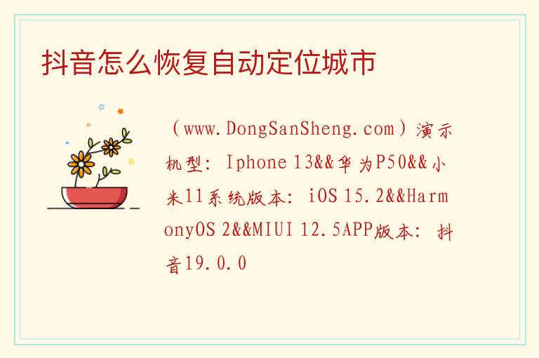 抖音自动定位怎么关闭，抖音自动定位怎么关闭