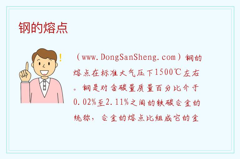 钢的熔点 