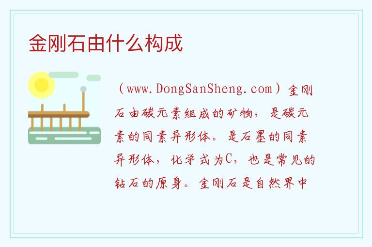金刚石由什么构成 